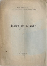 Νεόφυτος Δούκας (1845-1945)