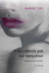 Η αμετάβλητη ροή των πραγμάτων