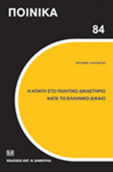 Η ΑΠΑΤΗ ΣΤΟ ΠΟΛΙΤΙΚΟ ΔΙΚΑΣΤΗΡΙΟ ΚΑΤΑ ΤΟ ΕΛΛΗΝΙΚΟ ΔΙΚΑΙΟ