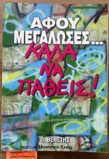 Αφού μεγάλωσες... καλά να πάθεις