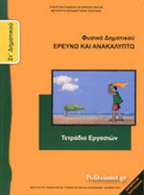 ΦΥΣΙΚΑ ΣΤ΄ ΔΗΜΟΤΙΚΟΥ