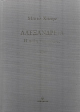 Αλεξάνδρεια. Η Πόλη Της Μνήμης