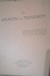 Το δίκαιον του πολέμου