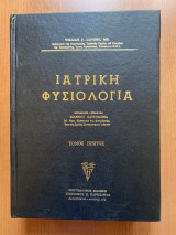 Ιατρική Φυσιολογία, Τόμος Πρώτος