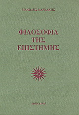 Φιλοσοφία της επιστήμης