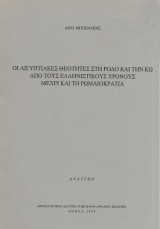 Οι Αιγυπτιακές θεότητες στη Ρόδο και την Κω από τους ελληνιστικούς χρόνους μέχρι και τη Ρωμαιοκρατία (Υπογεγραμμένο)