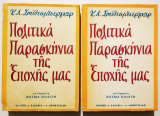 Πολιτικά παρασκήνια της εποχής μας - Τόμοι 1 και 2 - Σούλτσμπεργκερ.
