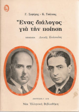 Ένας διάλογος για την ποίηση