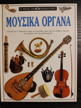 Μουσικά Όργανα
