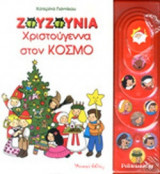 ΧΡΙΣΤΟΥΓΕΝΝΑ ΣΤΟΝ ΚΟΣΜΟ (ΜΟΥΣΙΚΟ ΒΙΒΛΙΟ)