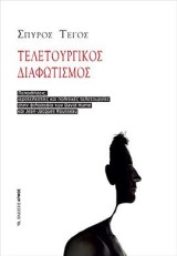 Τελετουργικός Διαφωτισμός: Πεποιθήσεις, ιεροτελεστίες και πολιτικές τελετουργίες στην φιλοσοφία των David Hume και Jean-Jacques Rousseau