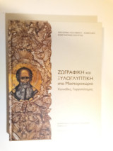 Ζωγραφική και ξυλογλυπτική στα Μαστοροχώρια Χιονιαδες Γοργοπόταμος