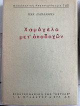 Χαμόγελο μετ’ αποδοχών
