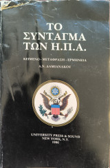 Το σύνταγμα των Η.Π.Α.