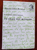 Το σόλο του Φίγκαρω.