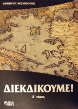 Διεκδικούμε