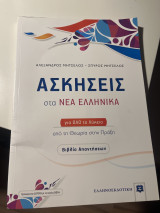 Ασκησεις στα νεα ελληνικα