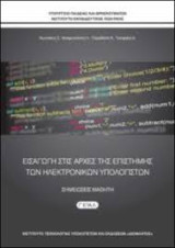 Εισαγωγή στην Επιστήμη των Ηλεκτρονικών Υπολογιστών Γ Επάλ