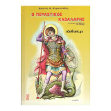 Ο περαστικος καβαλαρης