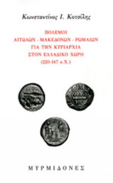 ΠΟΛΕΜΟΙ ΑΙΤΩΛΩΝ - ΜΑΚΕΔΟΝΩΝ - ΡΩΜΑΙΩΝ ΓΙΑ ΤΗΝ ΚΥΡΙΑΡΧΙΑ ΣΤΟΝ ΕΛΛΑΔΙΚΟ ΧΩΡΟ (220-167 π.Χ.)