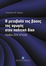 Η μεταβολή της βάσης της αγωγής στην πολιτική δίκη: Άρθρο 224 ΚΠολΔ