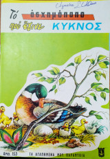 Το ασχημόπαπο που έγινε κύκνος