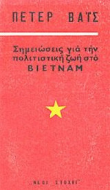 ΣΗΜΕΙΩΣΕΙΣ ΓΙΑ ΤΗΝ ΠΟΛΙΤΙΣΤΙΚΗ ΖΩΗ ΣΤΟ ΒΙΕΤΝΑΜ