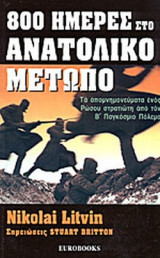 800 ΗΜΕΡΕΣ ΣΤΟ ΑΝΑΤΟΛΙΚΟ ΜΕΤΩΠΟ