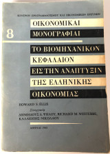 Το Βιομηχανικόν Κεφάλαιον Εις Την Ανάπτυξιν Της Ελληνικής Οικονομίας