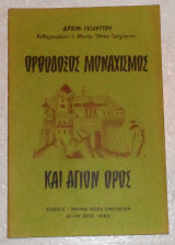 Ορθόδοξος Μοναχισμός & Άγιον Όρος 1983 Αρχιμ. Γεωργίου - Καθηγουμένου Ιεράς Μονής Οσίου Γρηγορίου