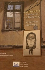Ενθυμήματα Καβαλιωτών της προσφυγιάς: Οι απόγονοι αφηγούνται…