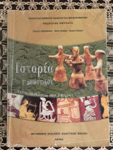 ΙΣΤΟΡΙΑ Γ' ΔΗΜΟΤΙΚΟΥ