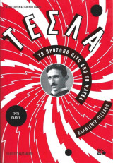Τέσλα. Το πρόσωπο πίσω από τη μάσκα
