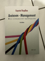 Διοίκηση- Management: Μια εισαγωγική προσέγγιση