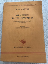 Οι λέξεις και τα πράγματα - Μια αρχαιολογία των επιστημών του ανθρώπου (2η έκδοση, 1993)