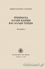 ΠΟΙΗΜΑΤΑ ΑΛΛΩΝ ΚΑΙΡΩΝ ΚΑΙ ΑΛΛΩΝ ΤΟΠΩΝ