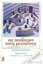 ΑΣ ΠΑΙΞΟΥΜΕ ΤΟΥΣ ΜΕΓΑΛΟΥΣ