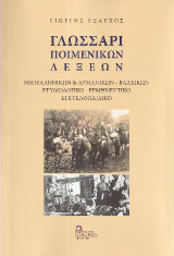 Γλωσσάρι Ποιμενικών Λέξεων: Νεοελληνικών & Αρμάνικων – Βλάχικων Ετυμολογικό – Ερμηνευτικό Εγκυκλοπαιδικό