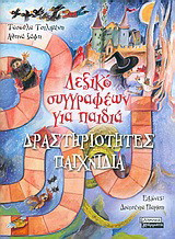 Λεξικό συγγραφέων για παιδιά: Δραστηριότητες, παιχνίδια