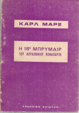 Η 18η Μπρυμαίρ του Λουδοβίκου Βοναπάρτη
