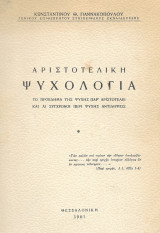 Αριστοτελική Ψυχολογία, το πρόβλημα της ψυχής παρ' Αριστοτέλει και αι σύγχρονοι περί ψυχής αντιλήψεις