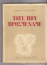 Τότε που προσμέναμε