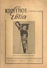 Κρητική Εστία, τεύχος 104, Φεβρουάριος 1961