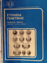 Στοιχεία Γενετικής