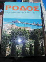 Ρόδος: Ιαλυσός - Καμιρος - Λίνδος - Και το μουσείο της Ρόδου
