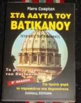 Στα άδυτα του Βατικανού Piers Compton