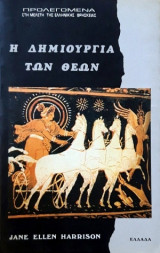 Η δημιουργία των θεών