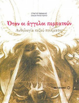 ΟΤΑΝ ΟΙ ΑΓΓΕΛΟΙ ΠΕΡΠΑΤΟΥΝ