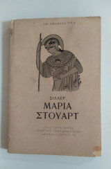 Μαρία Στιούαρτ
