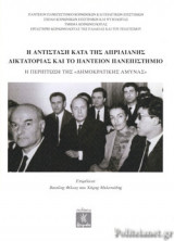 Η ΑΝΤΙΣΤΑΣΗ ΚΑΤΑ ΤΗΣ ΑΠΡΙΛΙΑΝΗΣ ΔΙΚΤΑΤΟΡΙΑΣ ΚΑΙ ΤΟ ΠΑΝΤΕΙΟΝ ΠΑΝΕΠΙΣΤΗΜΙΟ